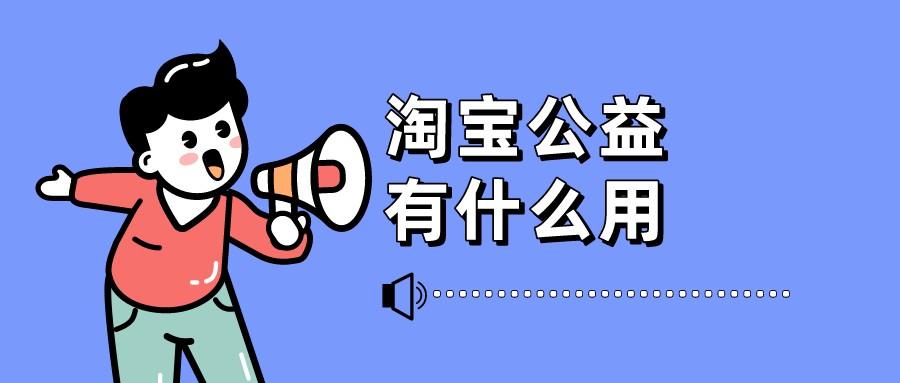公益寶貝是什么意思?公益寶貝對賣家有什么好處？
