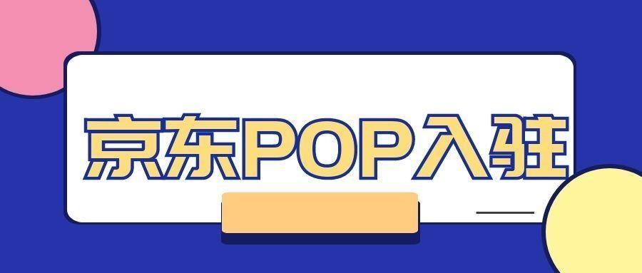 pop商家指的是什么？解析pop店鋪的幾種類型