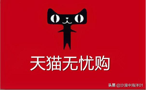 無憂購是什么意思？天貓無憂購規則解析