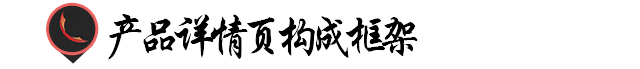 詳情頁設(shè)計(jì)思路需要掌握哪些軟件？如何制作淘寶詳情頁圖片？