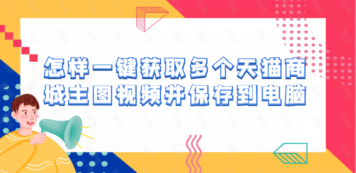 淘寶主圖視頻制作教程（盤點把淘寶視頻提取出來的方式）