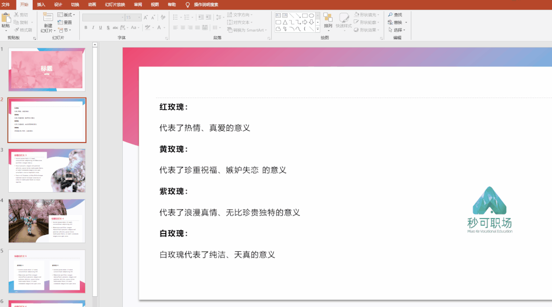 秒可職場(chǎng)課程（妙可職場(chǎng)中ppt課程有必要買嗎）