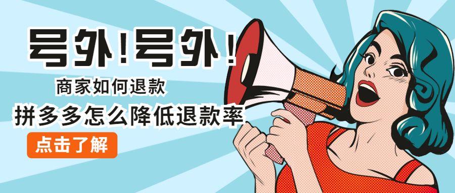拼多多管理平臺在哪里找？拼多多讓商家快速退款的方法