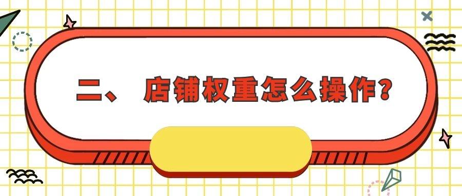 店鋪權重是什么意思？提升店鋪權重的有效方法