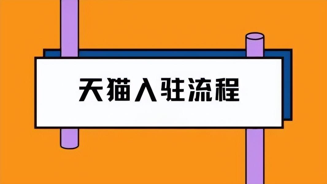 天貓開店條件及流程（2023入駐天貓商城的條件及費用）