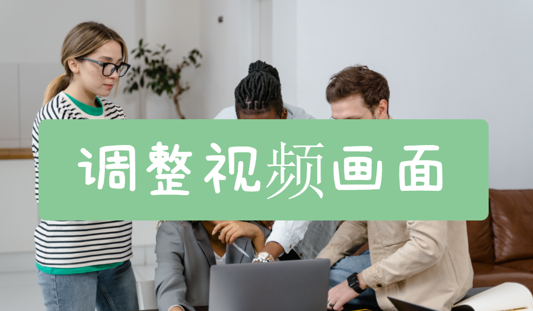 視頻尺寸怎么修改？快遞給視頻畫面尺寸大小調整技巧分享