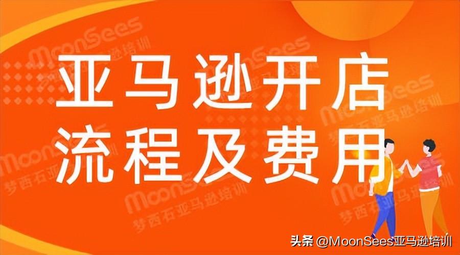 亞馬遜北美站有哪些國家？亞馬遜北美站開店流程及注意事項