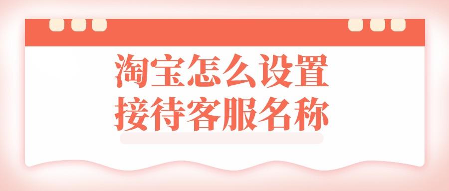 客服昵稱叫什么好?簡單好聽的女生客服昵稱合集