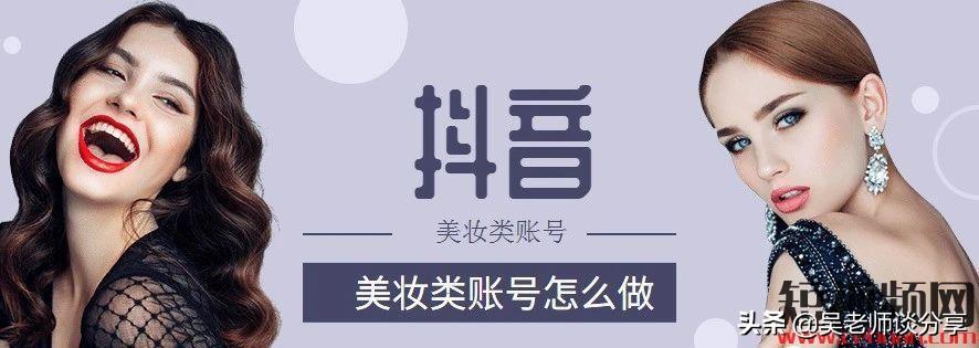 美妝賬號(hào)怎么做？解析美妝運(yùn)營(yíng)賬號(hào)的特點(diǎn)