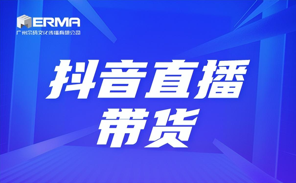 抖音開直播的條件是什么？抖音直播帶貨的設備要求及流程步驟