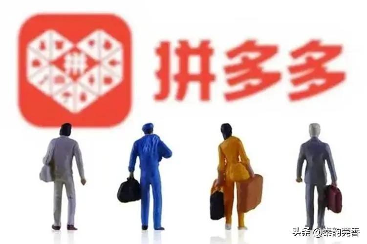 拼多多靠譜嗎？揭秘為啥拼多多賣的東西這么便宜？