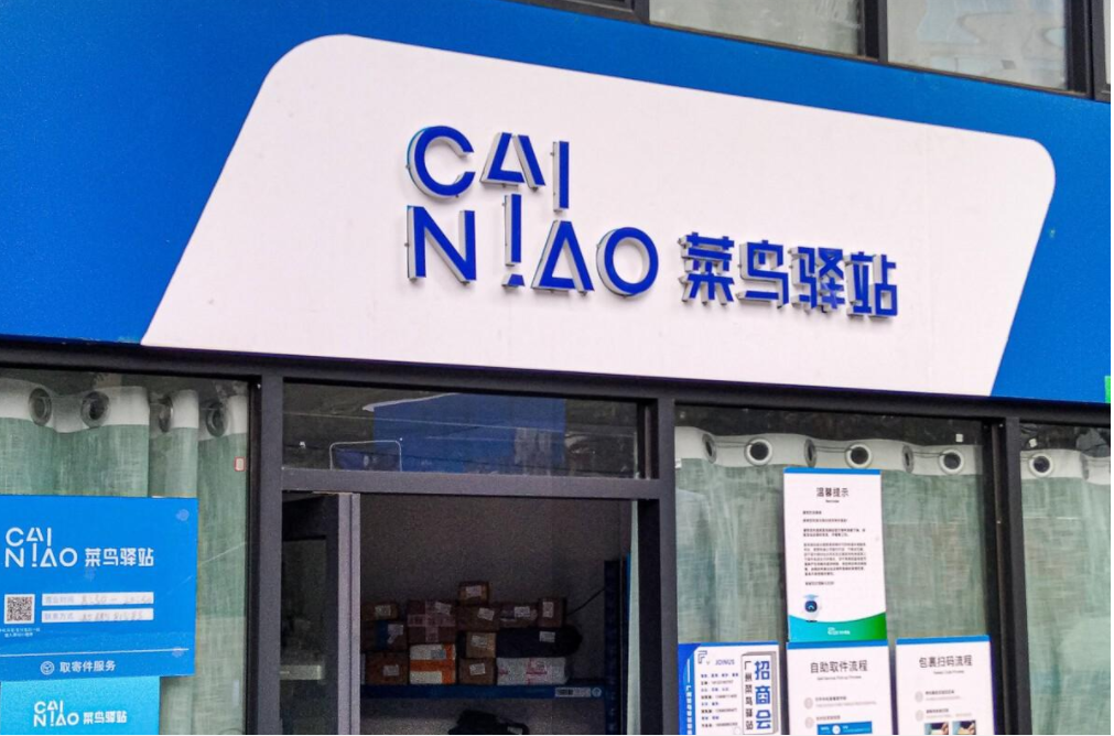 菜鳥驛站轉讓費一般是多少錢？菜鳥驛站轉讓必須更名過戶嗎？