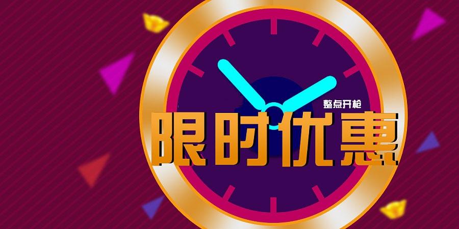 限時折扣是什么意思？淘寶官方限時折扣活動規則介紹