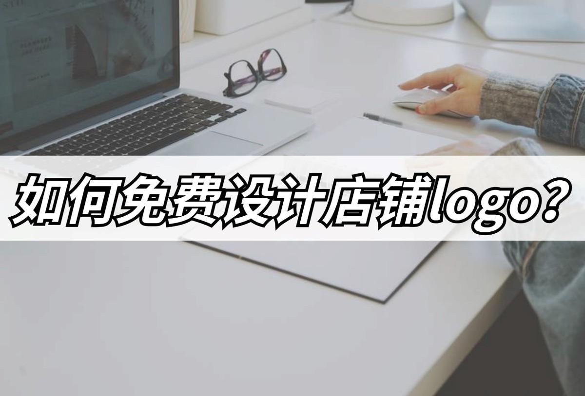 淘寶店鋪圖標（淘寶店鋪在線logo免費生成軟件推薦）