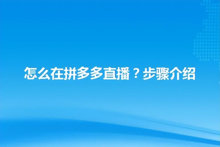 拼多多首頁推薦怎么設置？拼多多直播流量提升的六個技巧