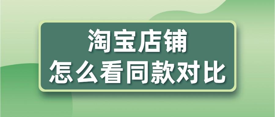 淘寶搜同款怎么搜？分享淘寶搜圖片同款教程方法