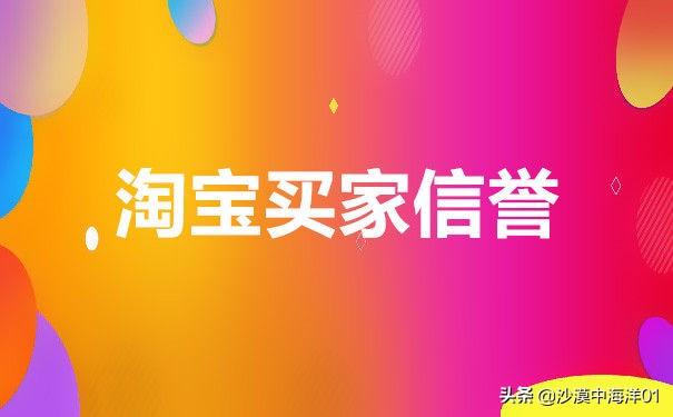 買家信譽怎么分等級？買家信譽等級快速提升的十大技巧