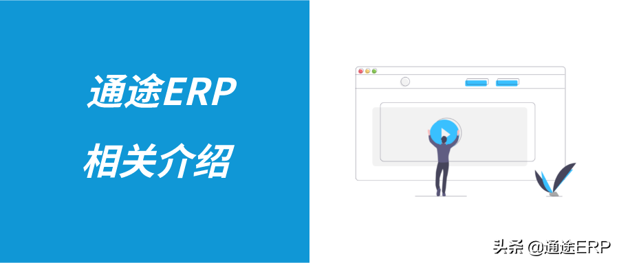 通途erp系統登錄（通途erp系統登錄教程及功能介紹）