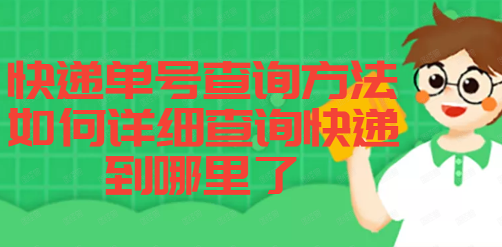 特惠送快遞單號(hào)查詢(xún)?nèi)肟谠谀睦?？如何詳?xì)查詢(xún)快遞到哪里了？