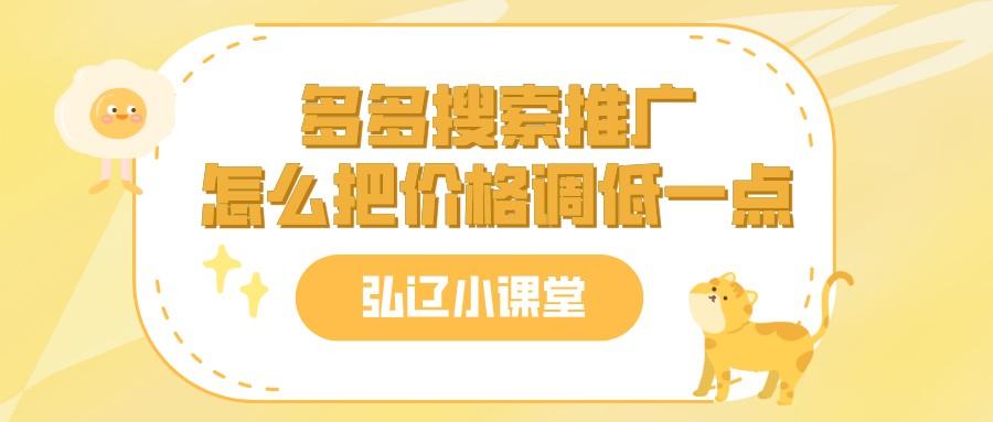 多多搜索推廣怎么收費(fèi)？多多搜索自定義推廣技巧