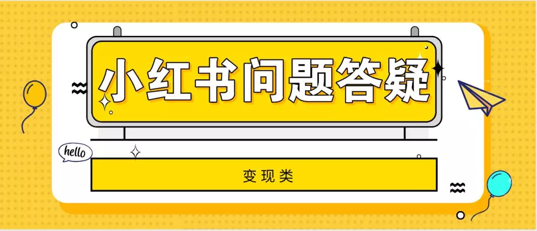 小紅書網(wǎng)頁(yè)版登錄入口在哪？小紅書變現(xiàn)、運(yùn)營(yíng)的31條疑難問(wèn)題解答