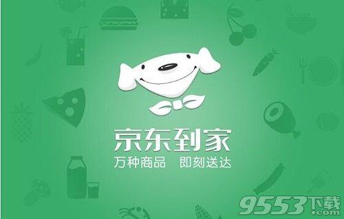 京東到家客服電話是多少？介紹京東到家怎么在線聯系客服