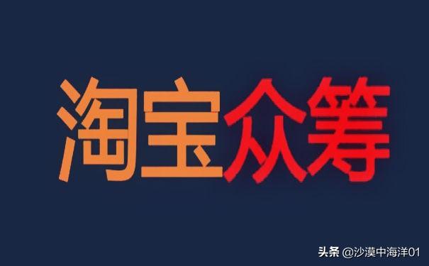 淘寶眾籌入口在哪里（淘寶發(fā)起眾籌項(xiàng)目的流程及方式）