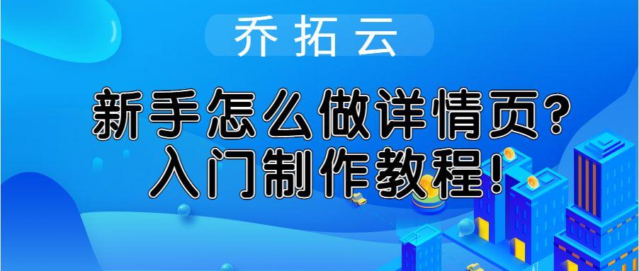 商品詳情頁怎么制作？新手做淘寶商品詳情頁的教程分享