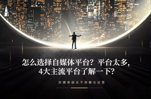 四個平臺是哪四個？盤點四大網絡平臺有哪些