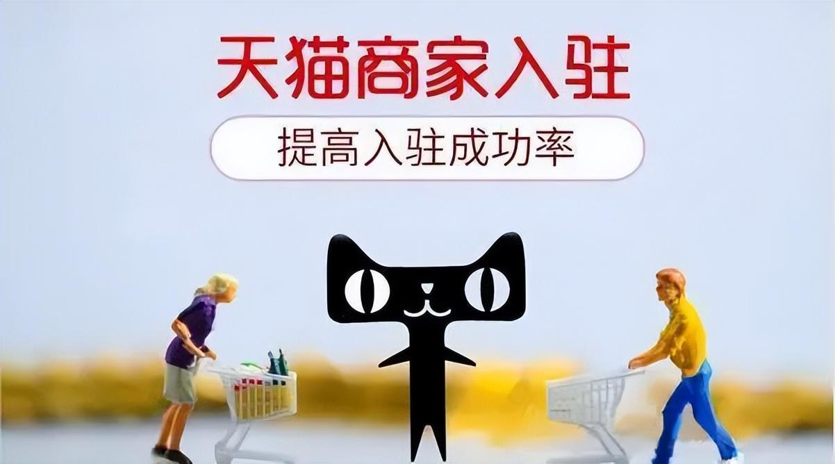 天貓開店條件及流程（2023入駐天貓商城的條件及費用）