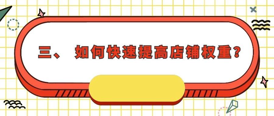 店鋪權重是什么意思？提升店鋪權重的有效方法