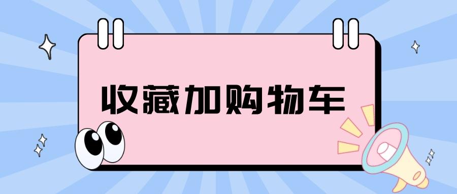 拼多多購物車在哪里？拼多多店鋪的收藏加購物車怎么加？