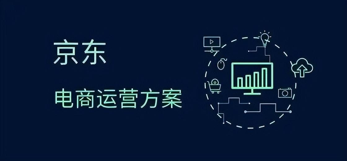 京東運營每天要做的工作？京東運營助理的工作內(nèi)容及崗位要求