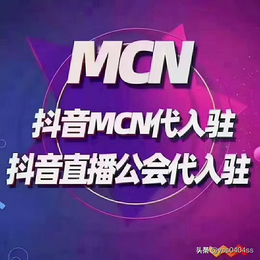 mcn機構是什么？抖音mcn機構入駐流程及條件