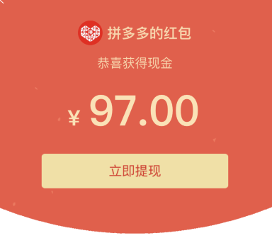 拼多多領紅包是真的嗎？拼多多怎么砍價和快速提現成功?