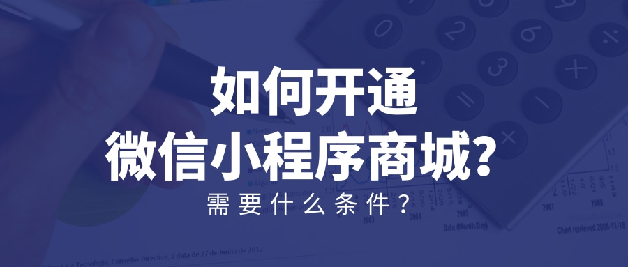 微商城怎么做？微信微商城開通流程及條件