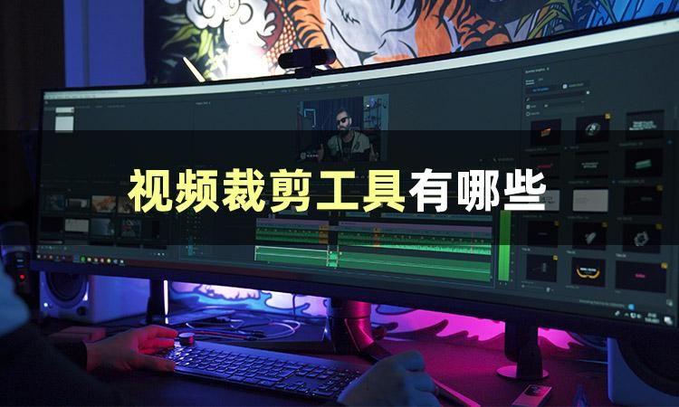 短視頻剪輯軟件哪個(gè)好？分享3款自媒體新手剛需的視頻裁剪時(shí)長(zhǎng)軟件