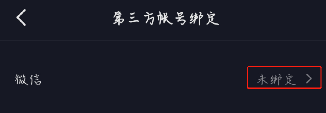 微信和抖音怎么綁定在一起？微信未授權(quán)抖音怎么設(shè)置？