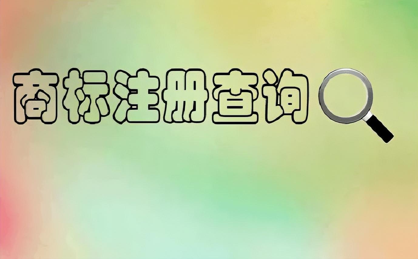 如何進(jìn)行商標(biāo)授權(quán)書查詢？商標(biāo)查詢的幾種主要方式及流程