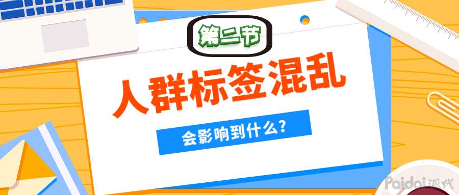 人群標簽是什么意思？人群標簽包含哪些？