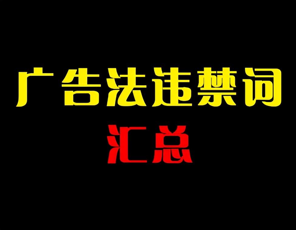 淘寶文案禁用詞有哪些？淘寶禁用詞匯合集