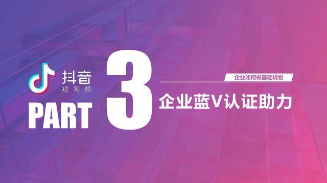 企業抖音號如何申請？抖音開通藍v認證的流程方法