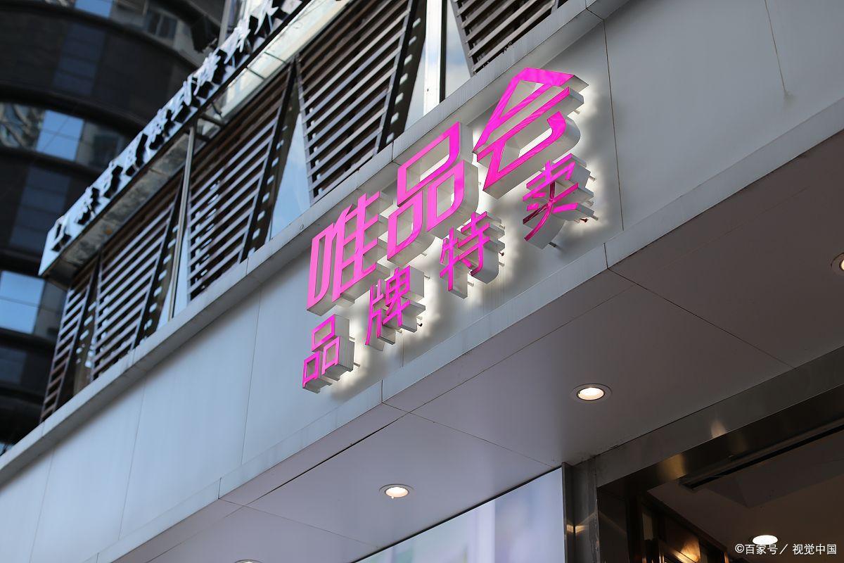 唯品會官網品牌招商電話（唯品會開店流程及費用明細）
