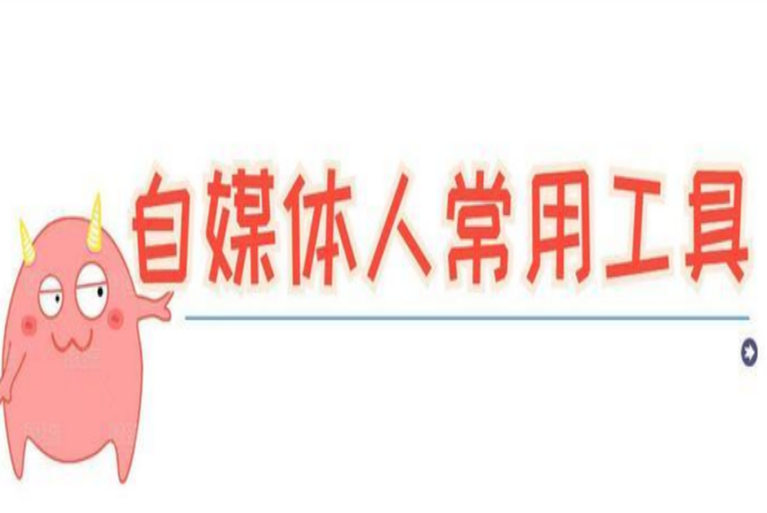文案排版設(shè)計(jì)用什么軟件？盤點(diǎn)幾個(gè)自媒體常用的實(shí)用的文字排版工具
