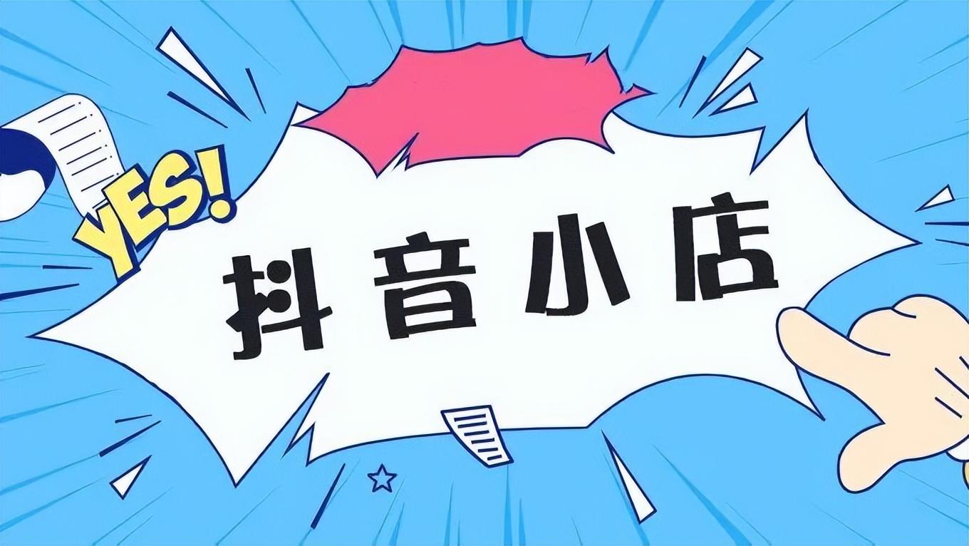 抖店注冊流程（2023抖音商家入駐流程及條件）