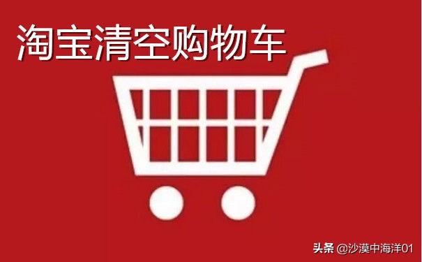 2023清空購物車活動在哪？什么是淘寶清空購物車活動？