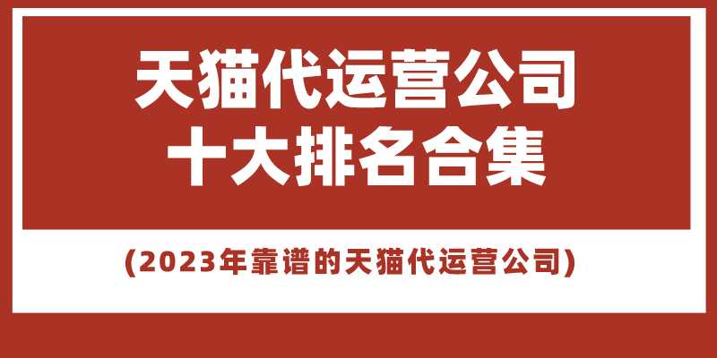 代運營公司哪家好一些？國內正規電商代運營公司排名前十