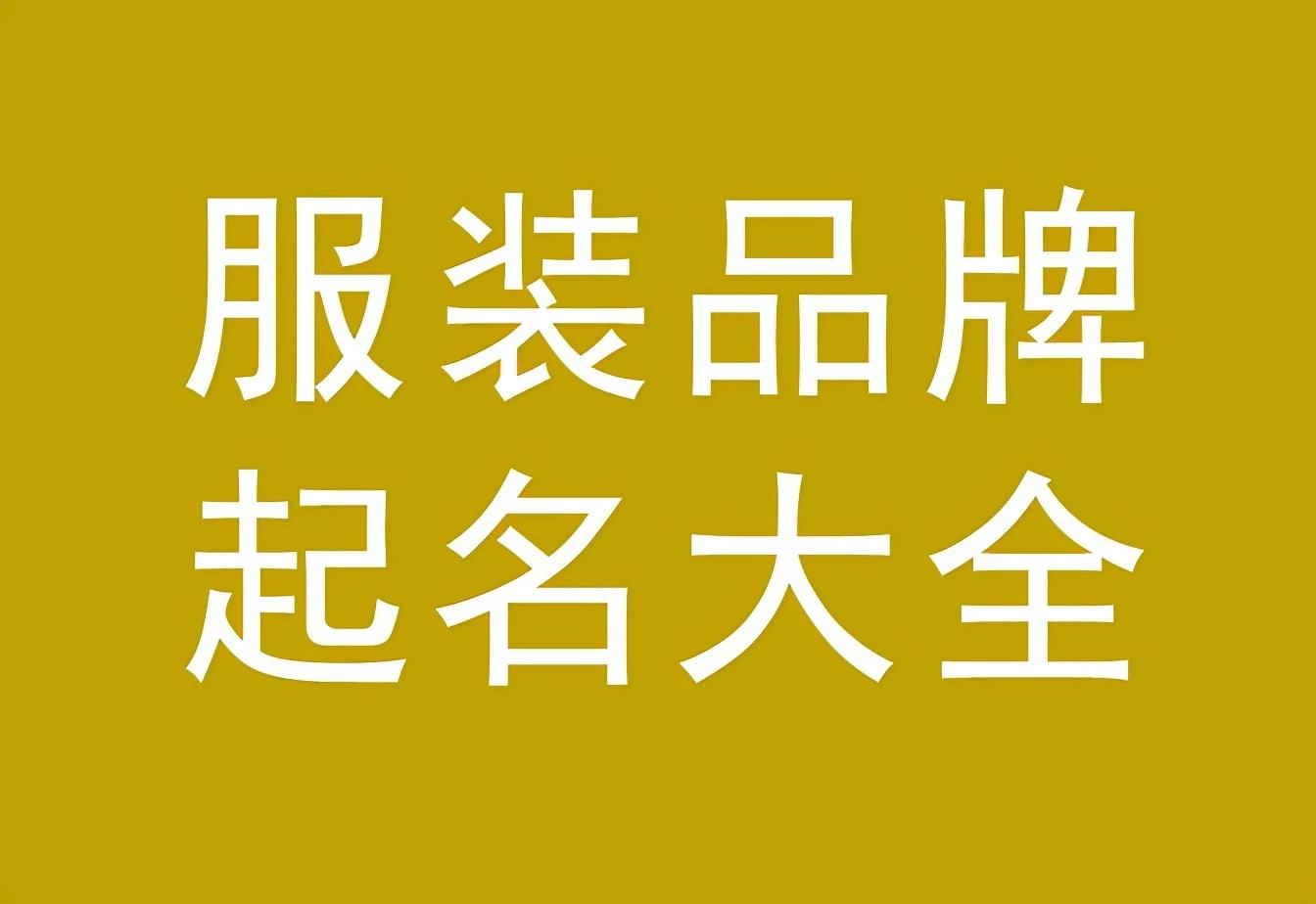 潮牌服裝店起名技巧分享（好聽前衛的潮牌服裝名字大全）