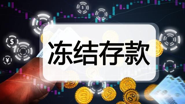 司法凍結是什么意思?司法凍結如何查詢原因？