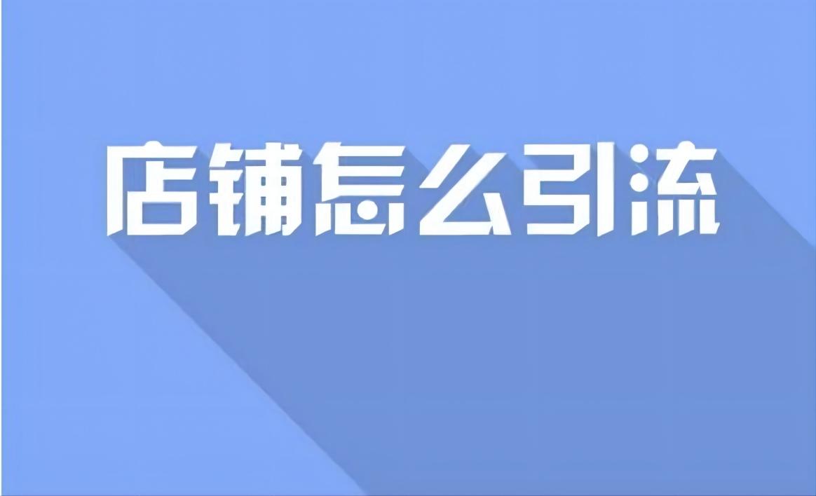 流量推廣是什么工作？淘寶提升流量的平臺有哪些？